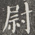 尉