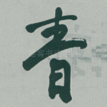 青