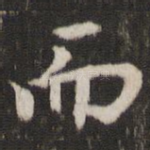 而