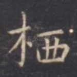 栖