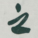 之