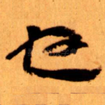 也