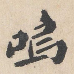 呜