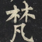 梵