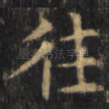 往