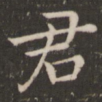 君