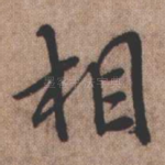 相