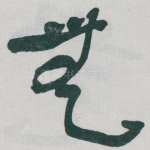 無