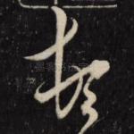 顿