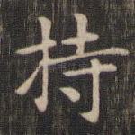 持