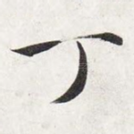 丁