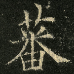 蕃