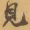 見