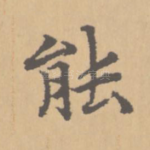 能