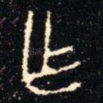 乍