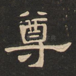 尊