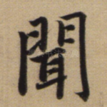 闻