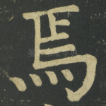 焉