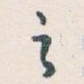 之