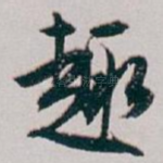 趣