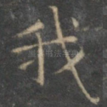 我