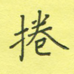 卷