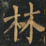 林