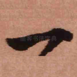 一