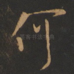 何