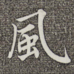 风