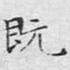 既