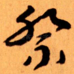 祭