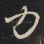 力