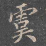 虞