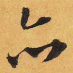 亦