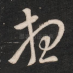 想