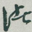 诸
