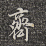齐