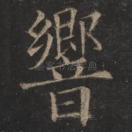 响