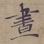 昼