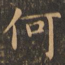 何