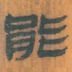 能