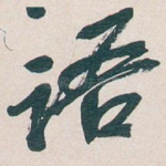 语