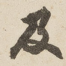 及