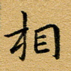 相