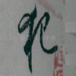 犯