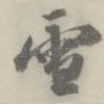 雪