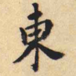 東