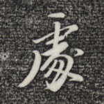 处
