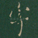 寄